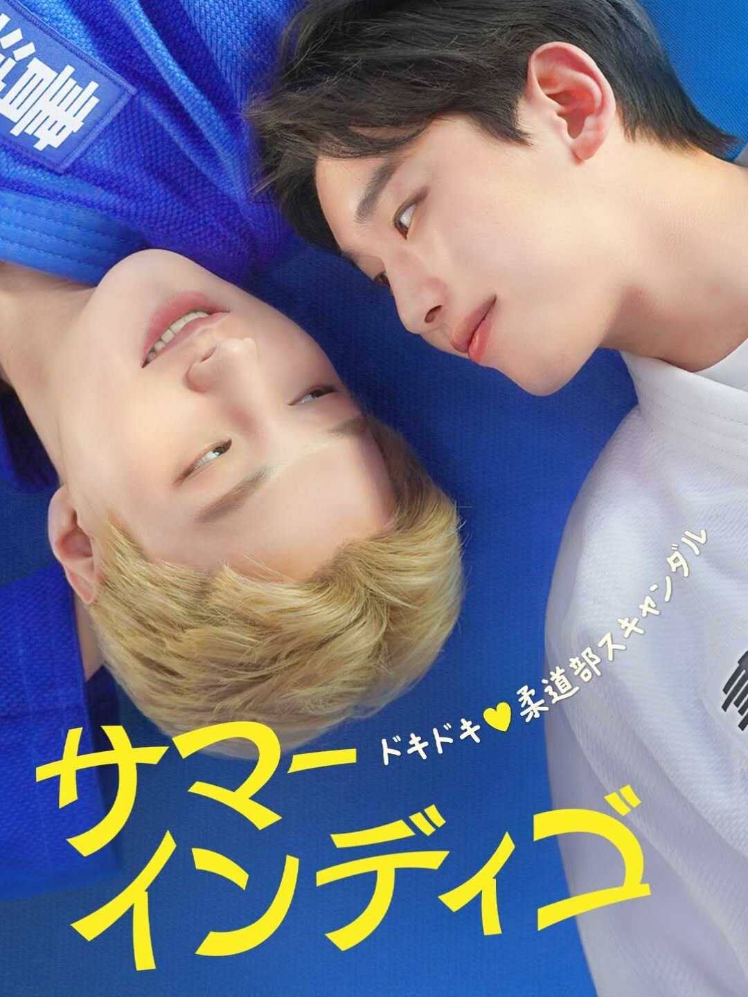 サマーインディゴ