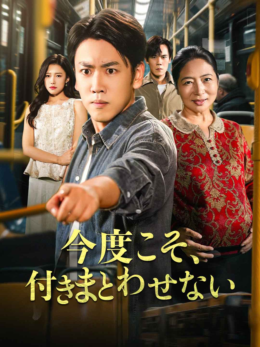 今度こそ、付きまとわせない