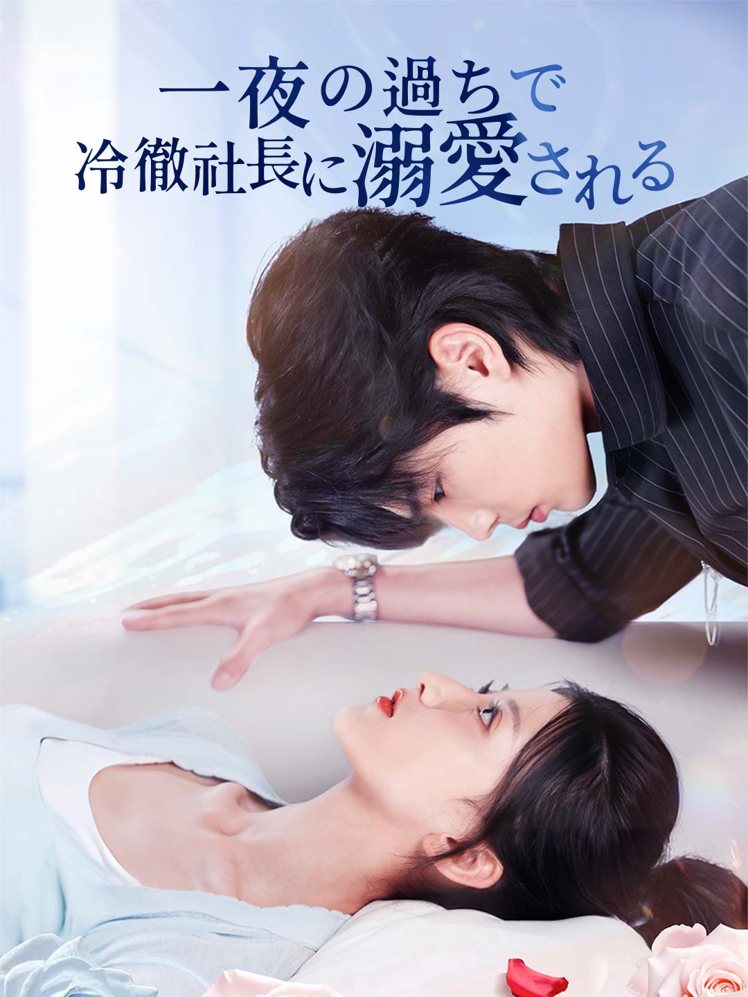 一夜の過ちで冷徹社長に溺愛される