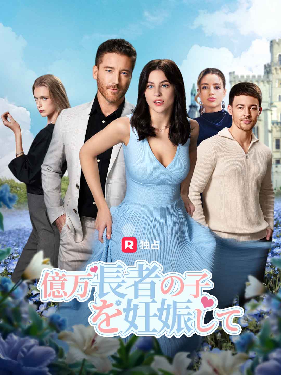 億万長者の子を妊娠して