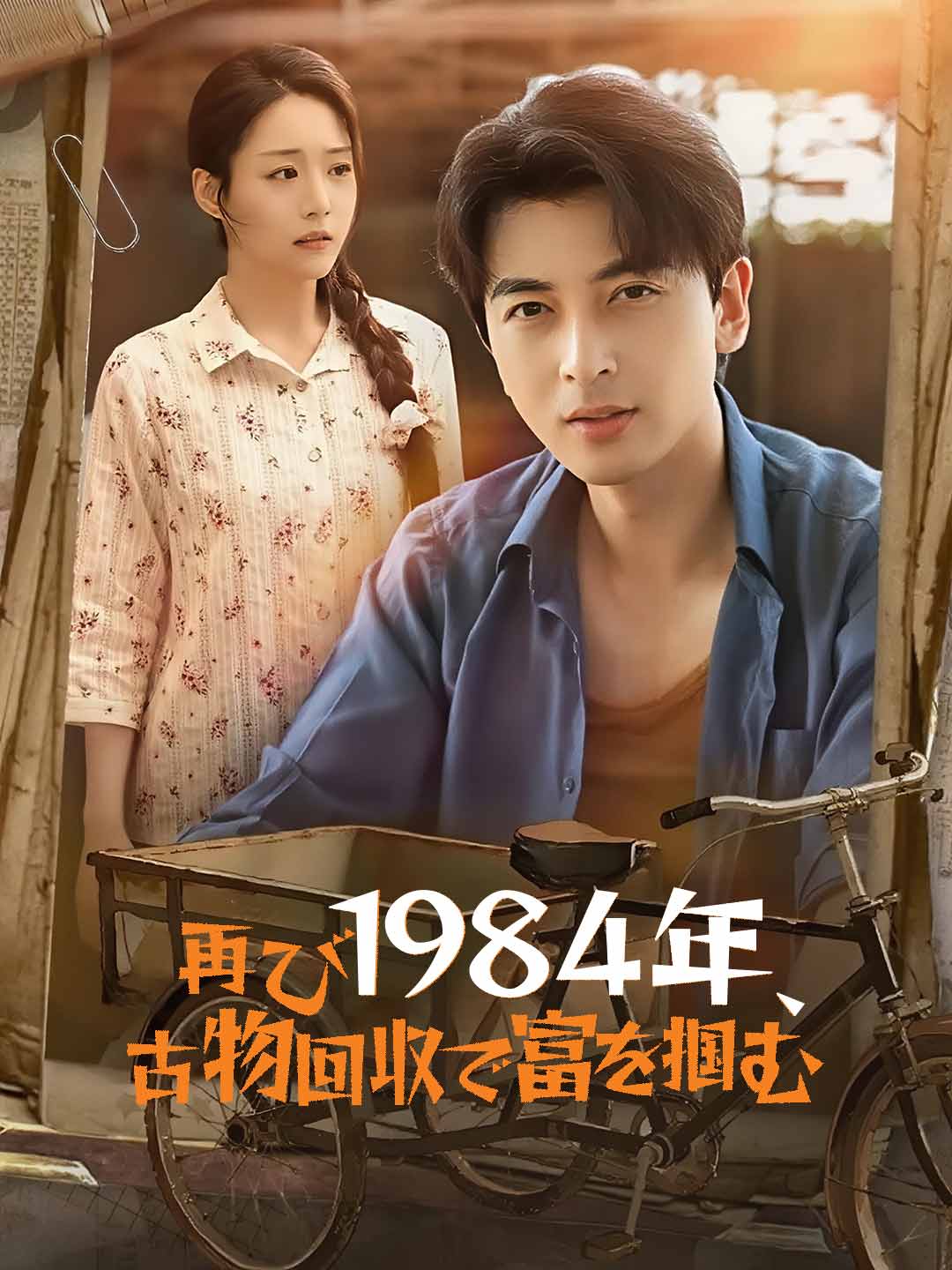 再び1984年、古物回収で富を掴む