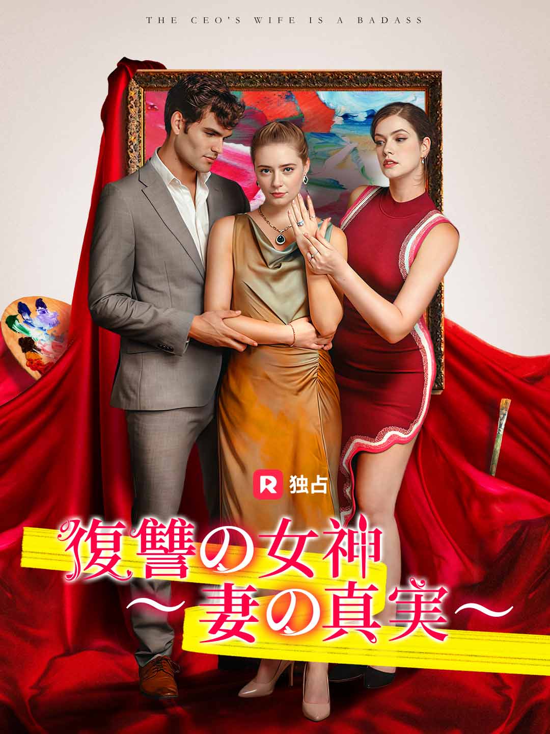 復讐の女神～妻の真実～