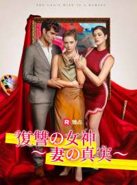 復讐の女神~妻の真実~