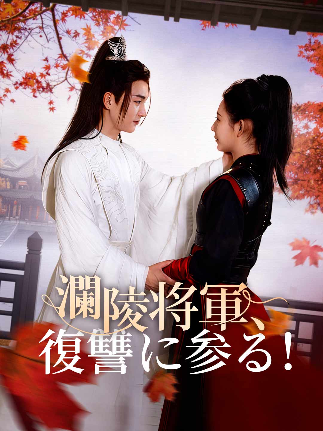 瀾陵将軍、復讐に参る！