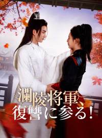 瀾陵将軍、復讐に参る！