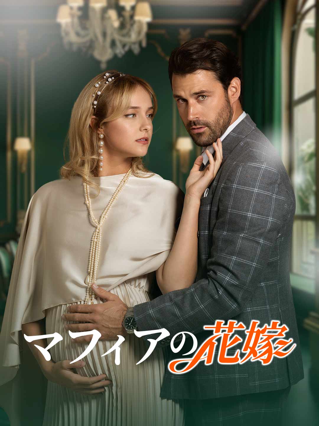 マフィアの花嫁