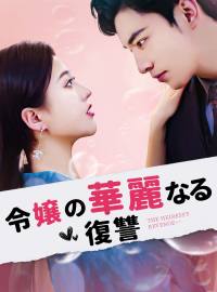 令嬢の華麗なる復讐