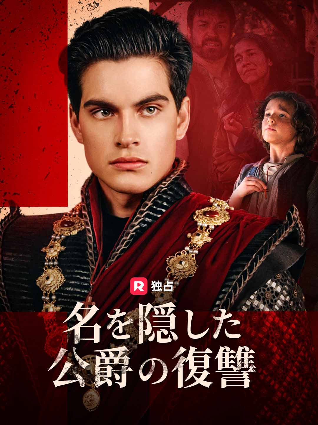 名を隠した公爵の復讐