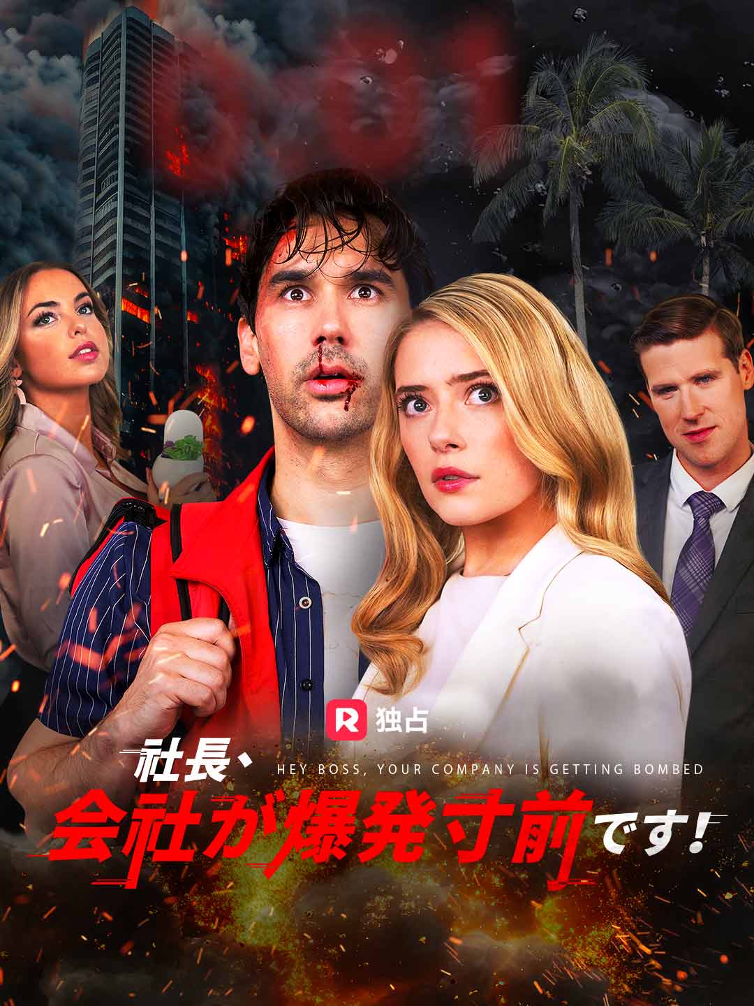 社長、会社が爆発寸前です!