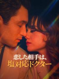 恋した相手は、塩対応ドクター