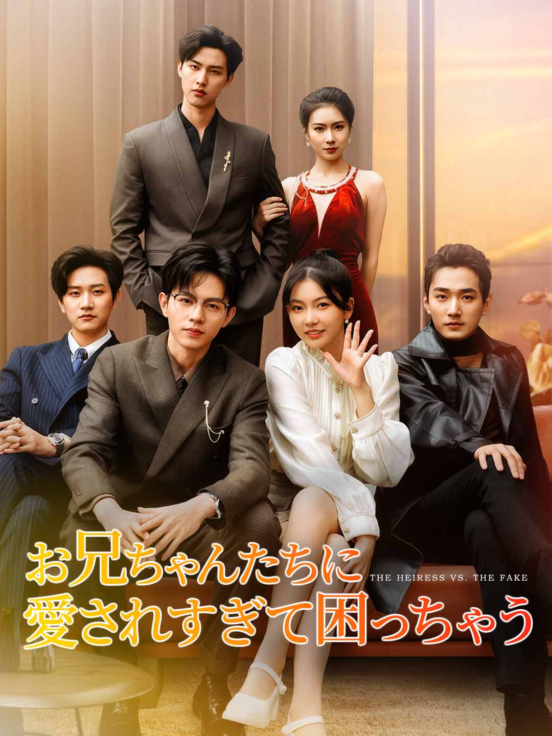 お兄ちゃんたちに愛されすぎて困っちゃう