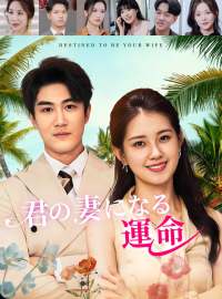 君の妻になる運命