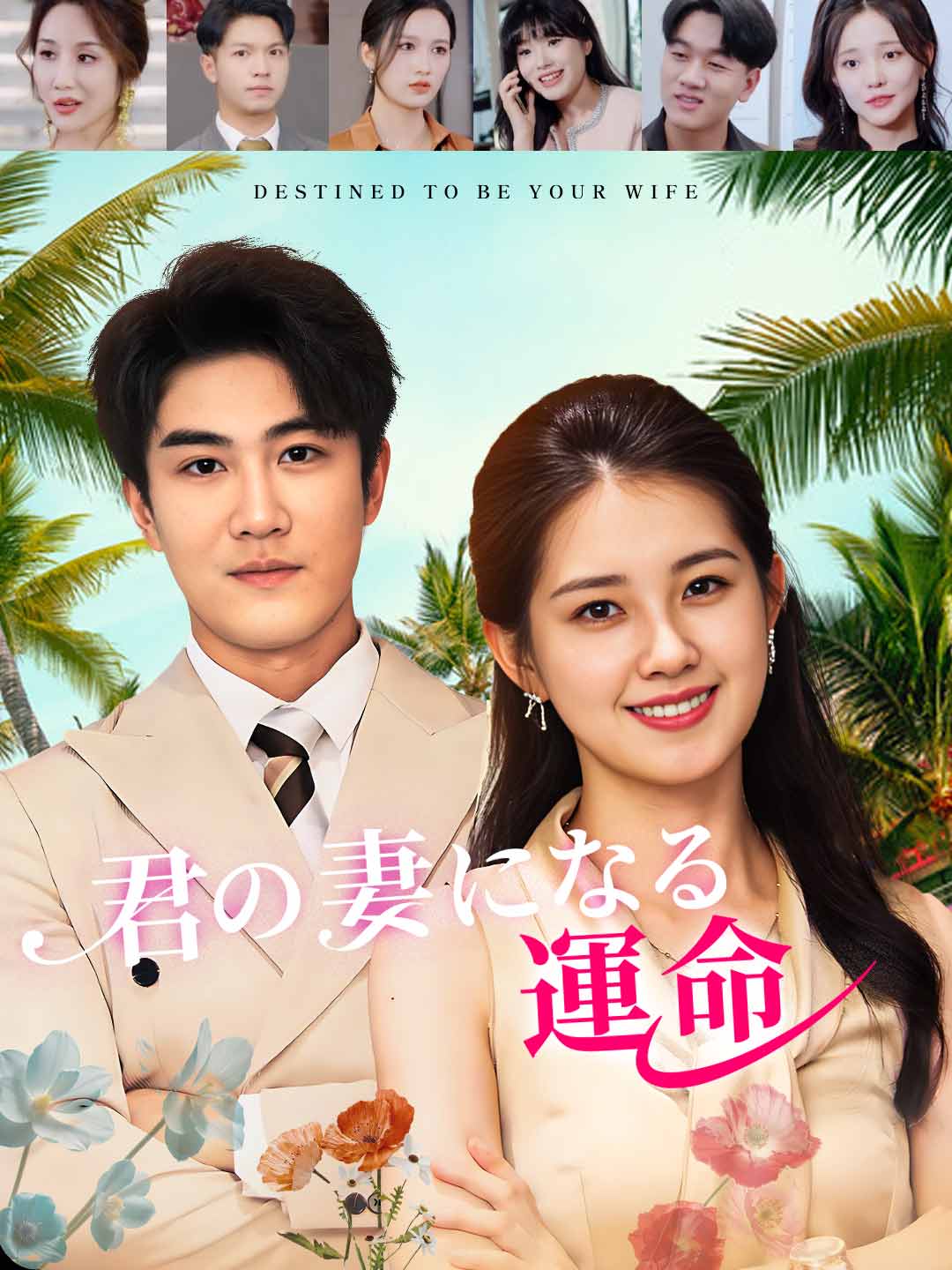 君の妻になる運命