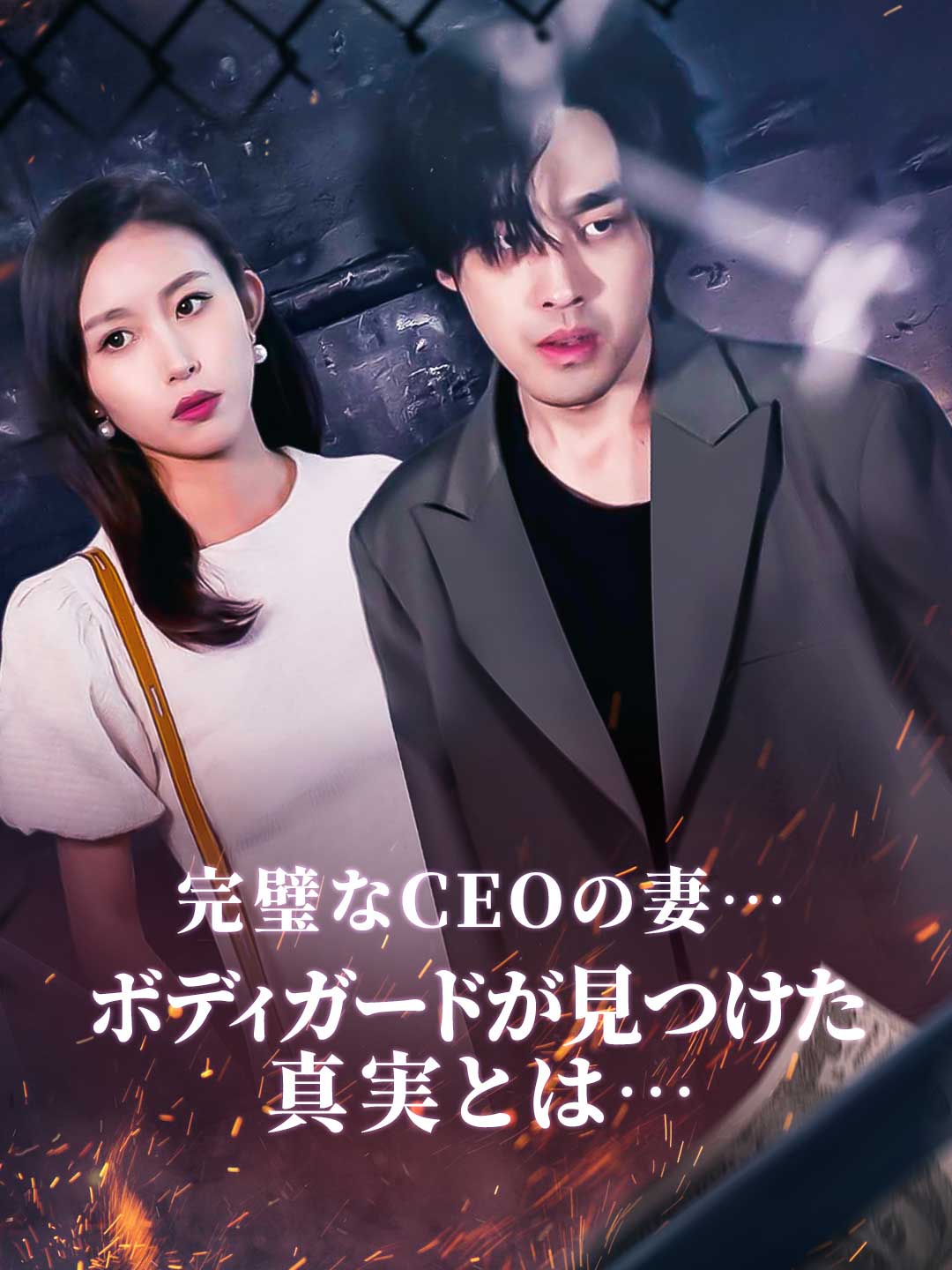 完璧なCEOの妻…ボディガードが見つけた真実とは…