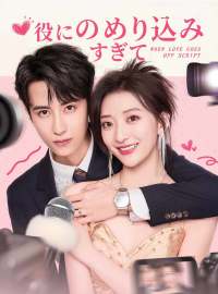 役にのめり込みすぎて