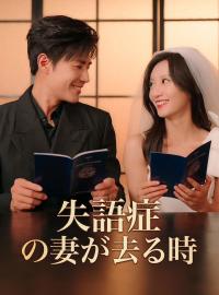 失語症の妻が去る時