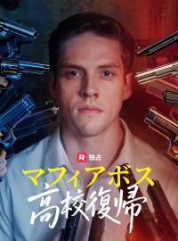 [吹き替え] マフィアボス高校復帰