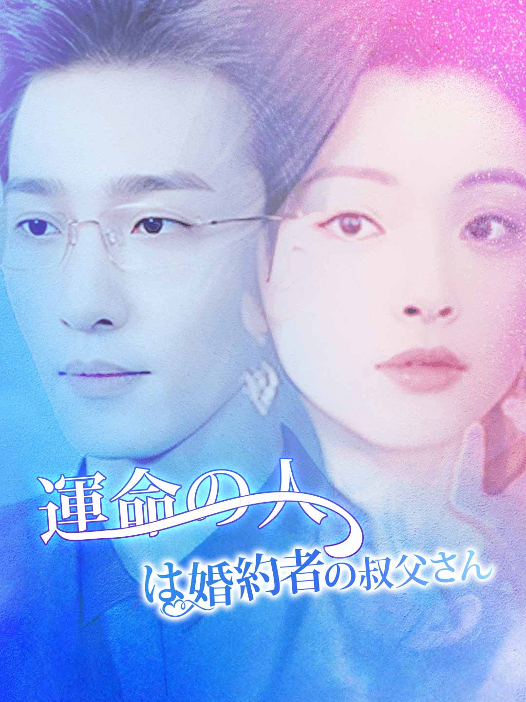 運命の人は婚約者の叔父さん