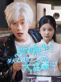 幼女転生！ダメ父親を大富豪に！