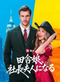 田舎娘、社長夫人になる