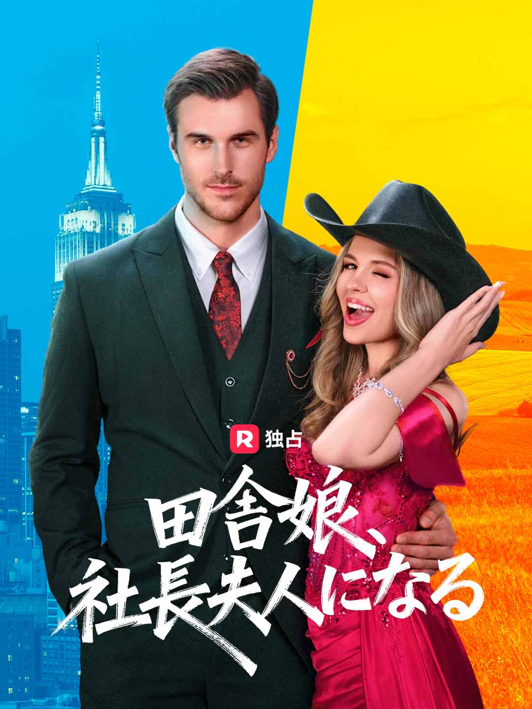 田舎娘、社長夫人になる