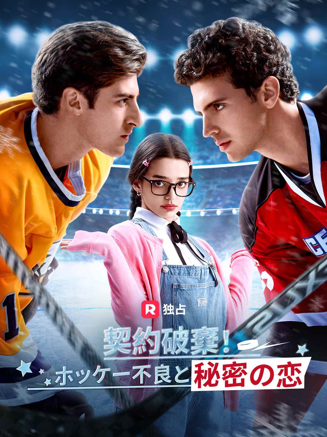 契約破棄！ ホッケー不良と秘密の恋