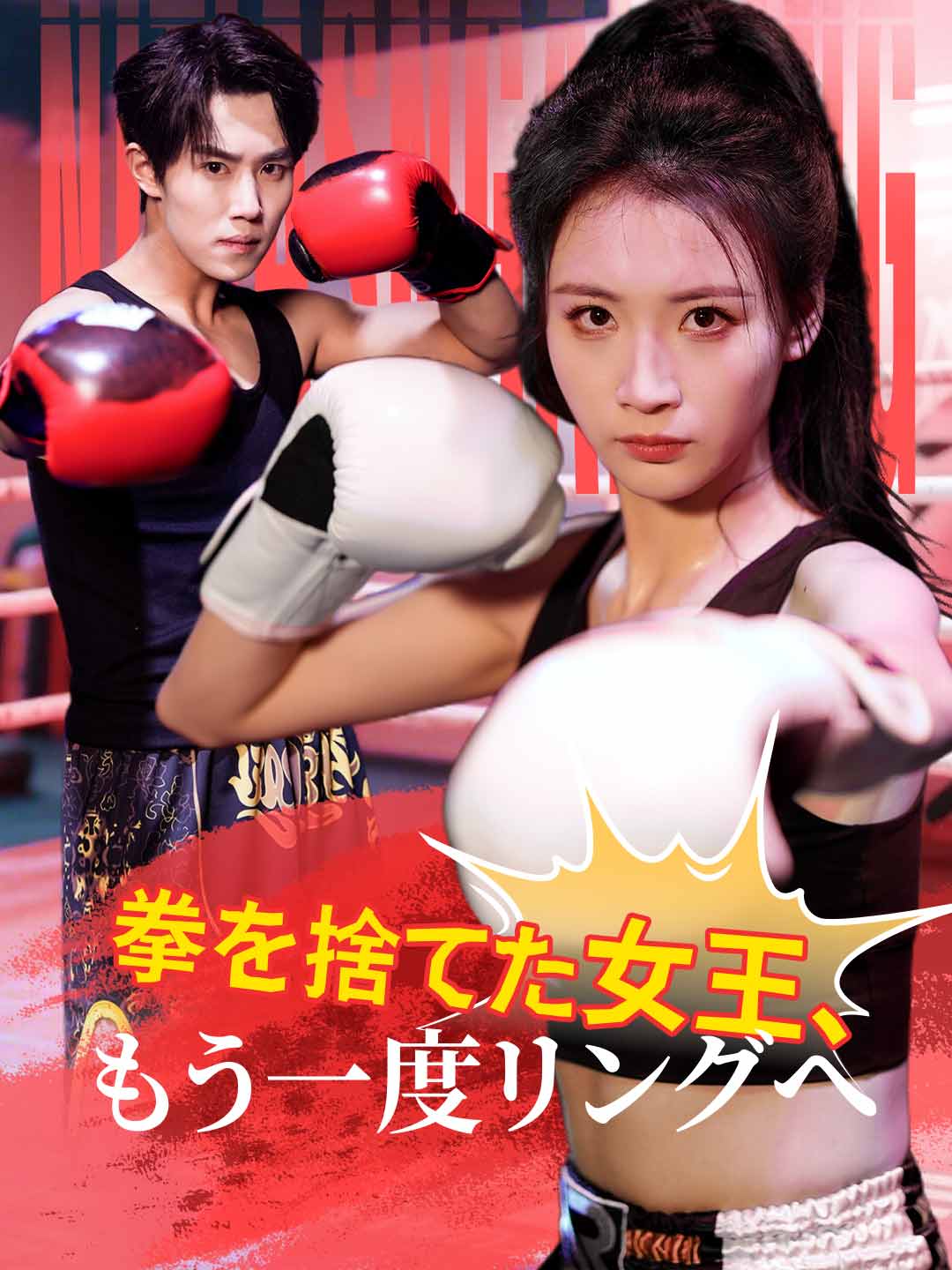 拳を捨てた女王、もう一度リングへ