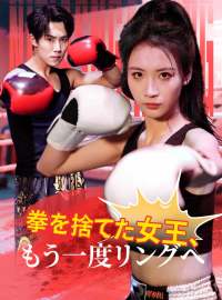 拳を捨てた女王、もう一度リングへ