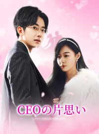 CEOの片思い