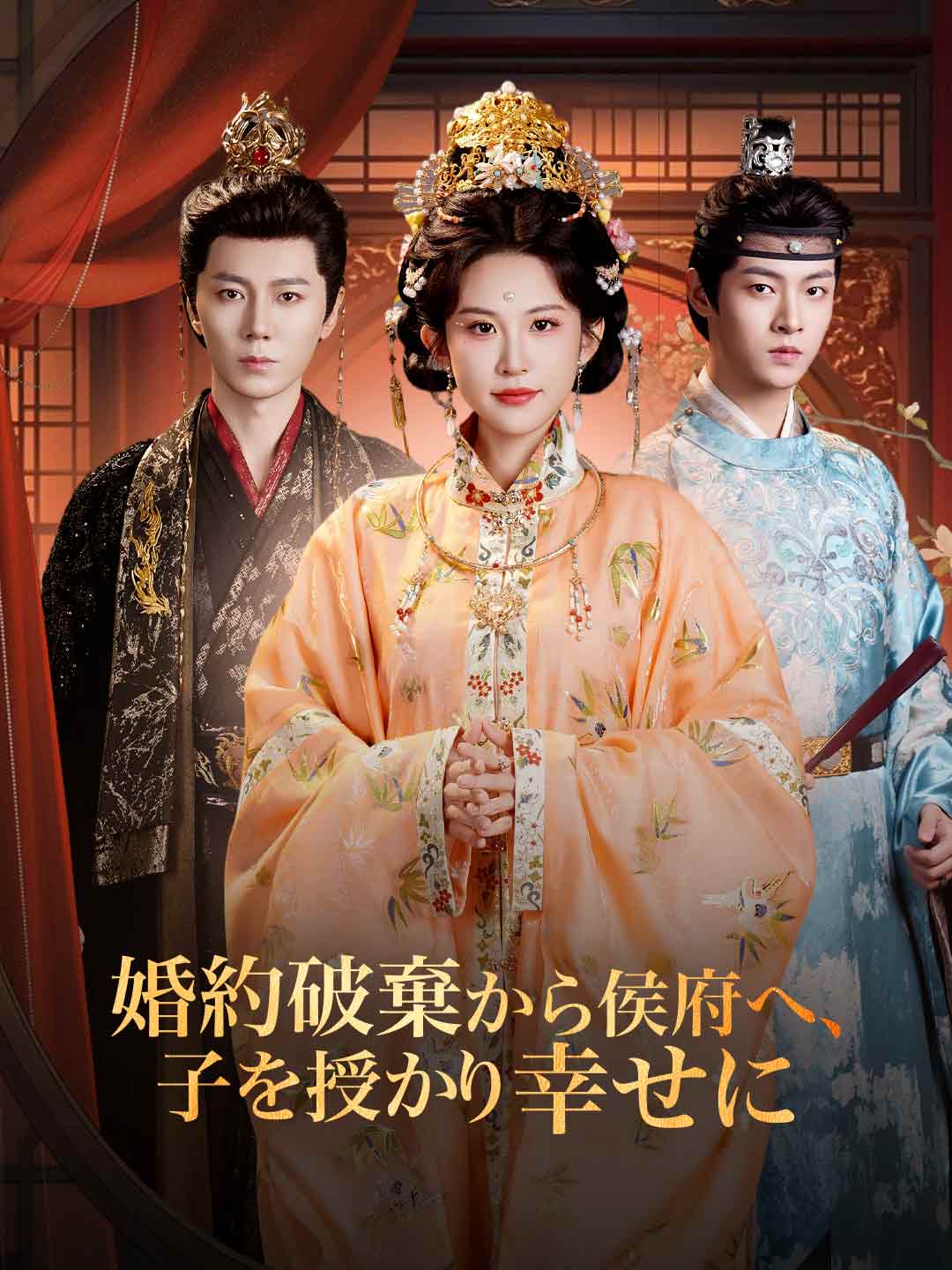 婚約破棄から侯府へ、 子を授かり幸せに