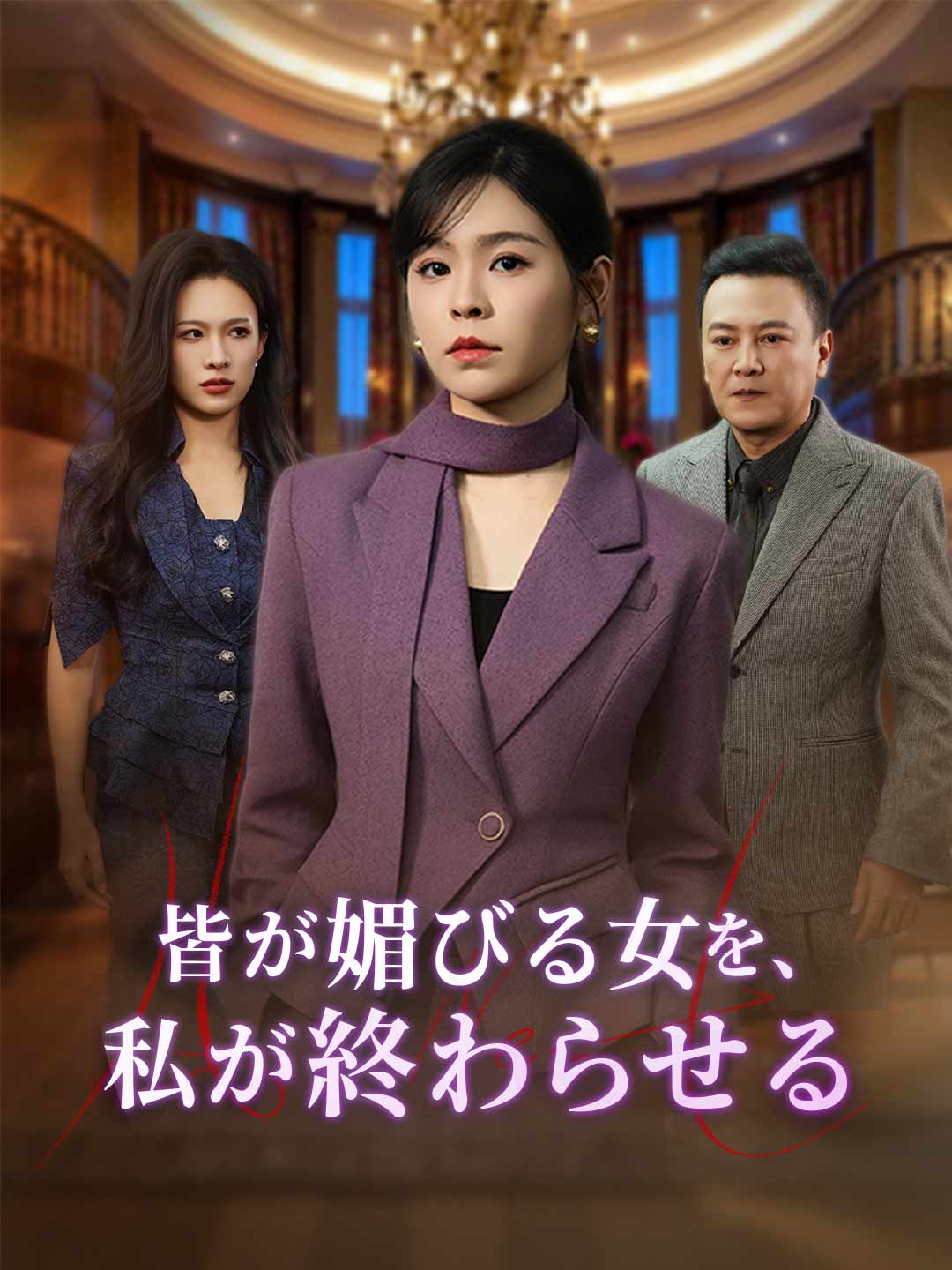 皆が媚びる女を、 私が終わらせる