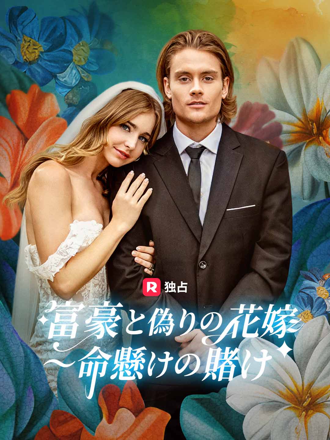 [吹き替え] 富豪と偽りの花嫁〜命懸けの賭け