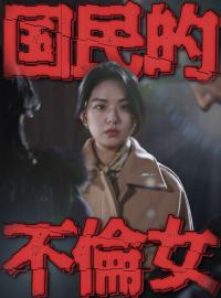 一夜に国民的不倫女