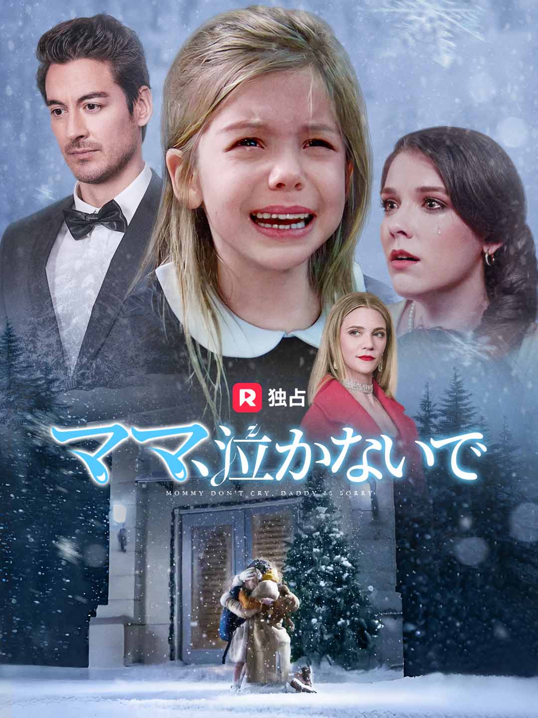 ママ、泣かないで