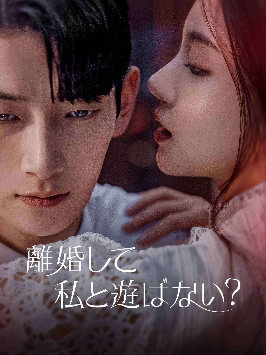 離婚して私と遊ばない？