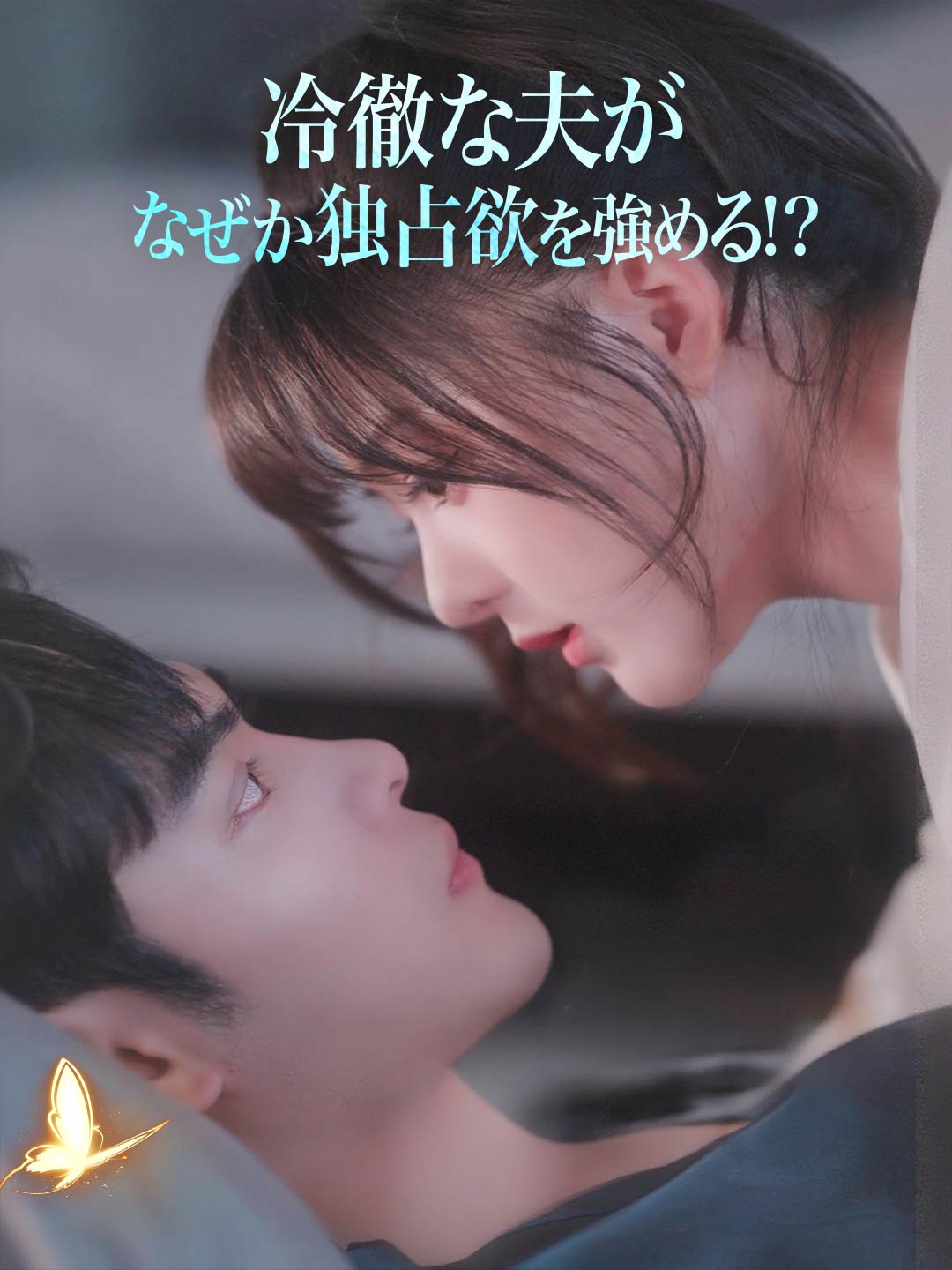 冷徹な夫が なぜか独占欲を強める!?