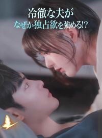 冷徹な夫が なぜか独占欲を強める!?