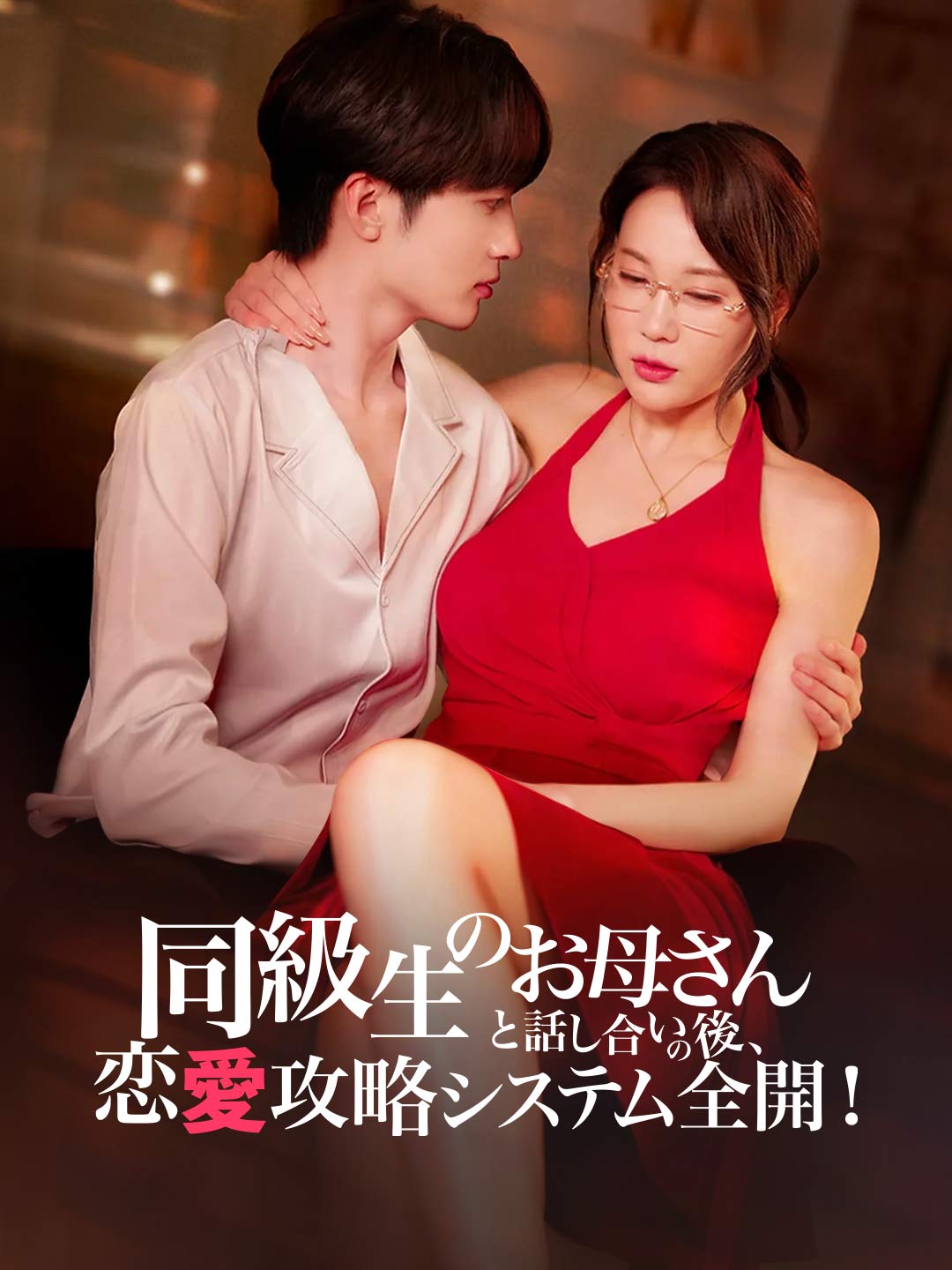 同級生のお母さんと話し合いの後、恋愛攻略システム全開！