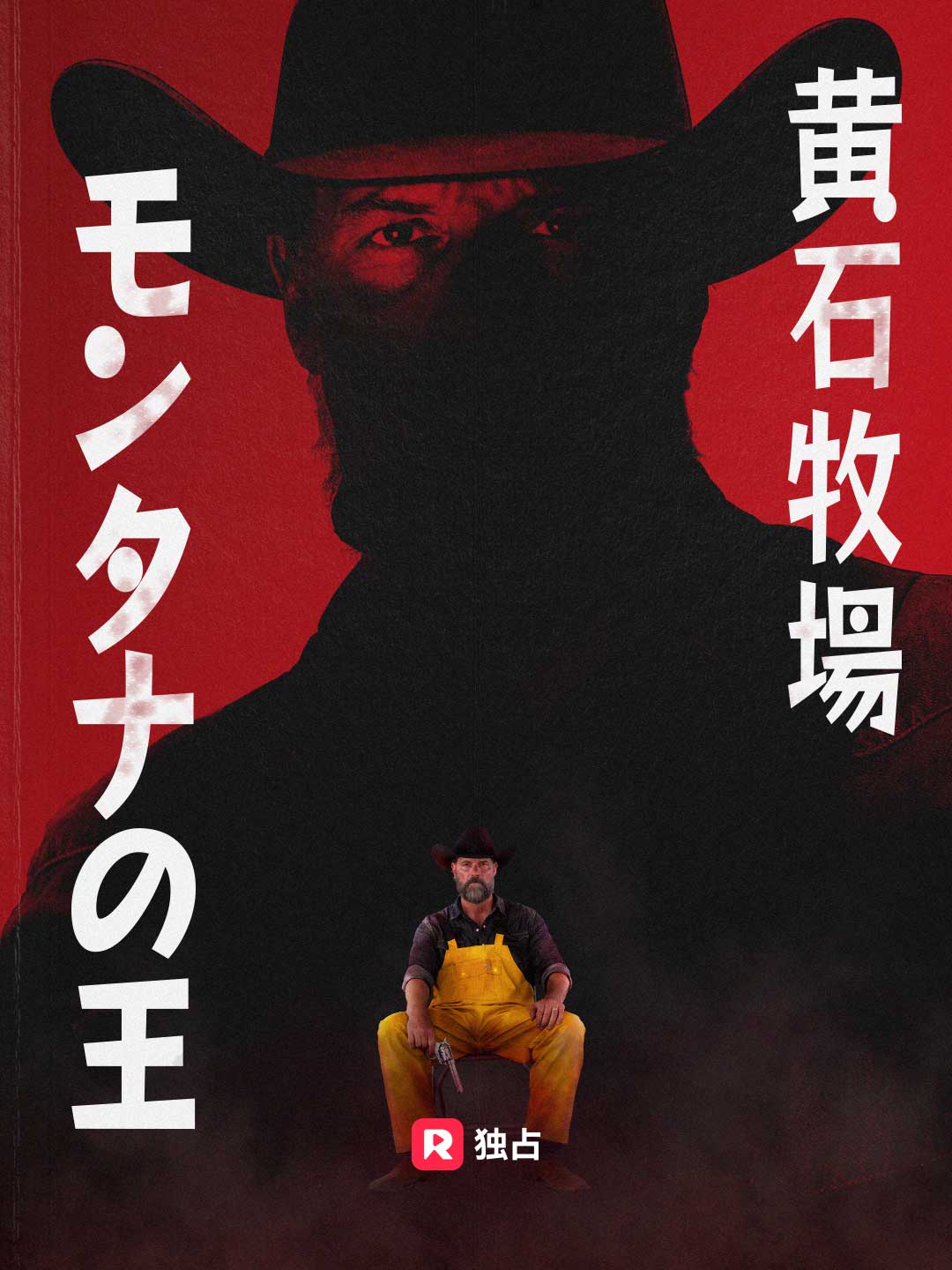 黄石牧場：モンタナの王