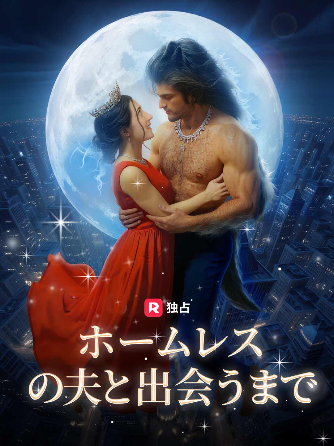 ホームレスの夫と出会うまで