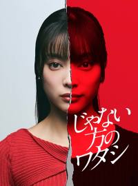 じゃない方のワタシ