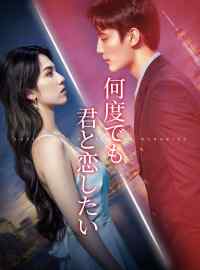 何度でも君と恋したい