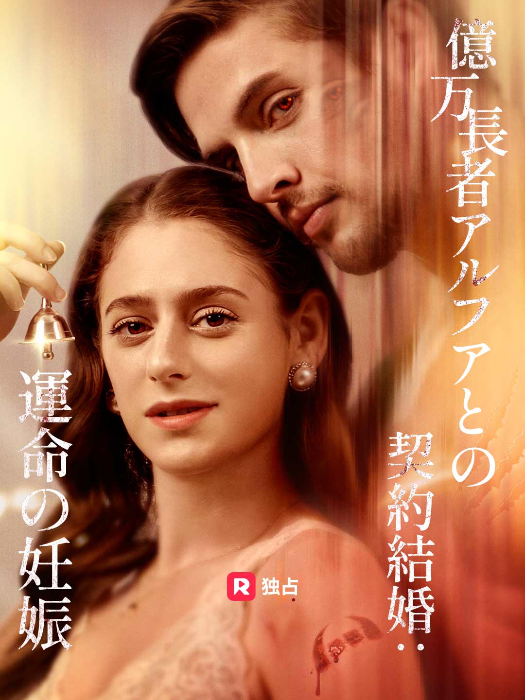 億万長者アルファとの契約結婚：運命の妊娠