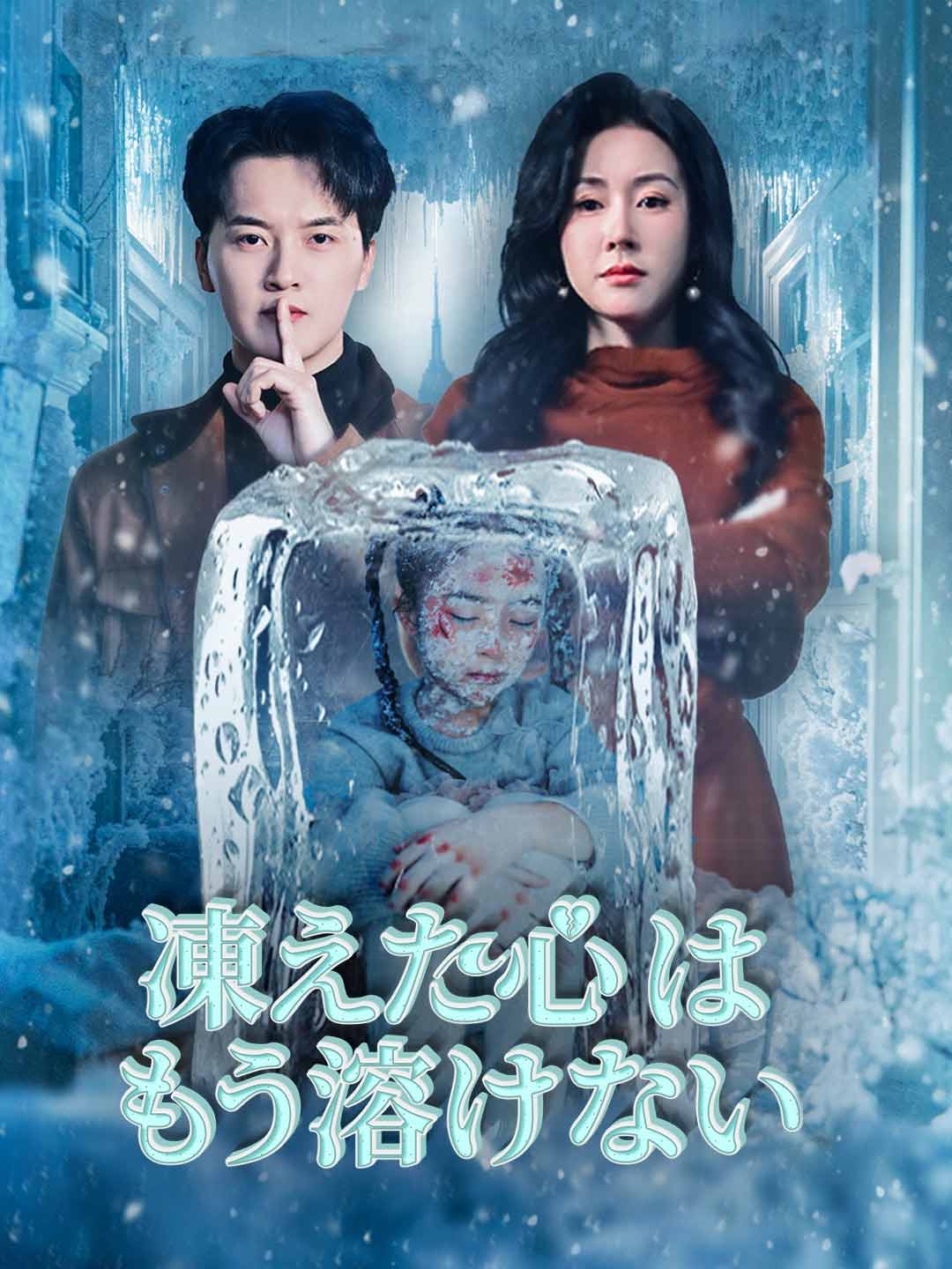 凍えた心はもう溶けない