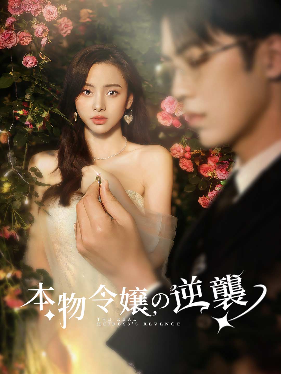 本物令嬢の逆襲