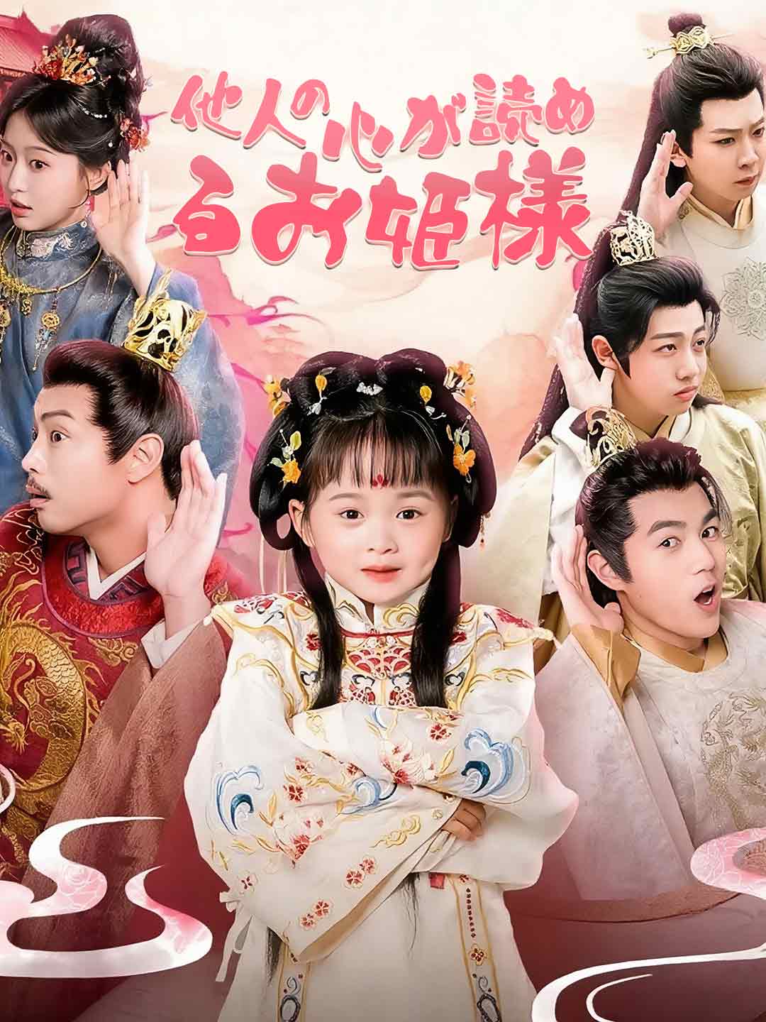 他人の心が読めるお姫様