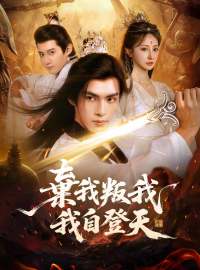 棄我叛我，我自登天 完整電影