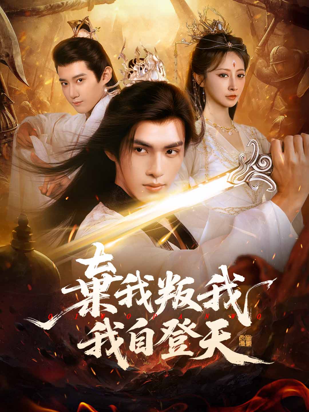 棄我叛我，我自登天