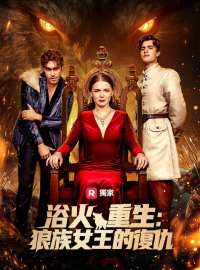 浴火重生：狼族女王的復仇