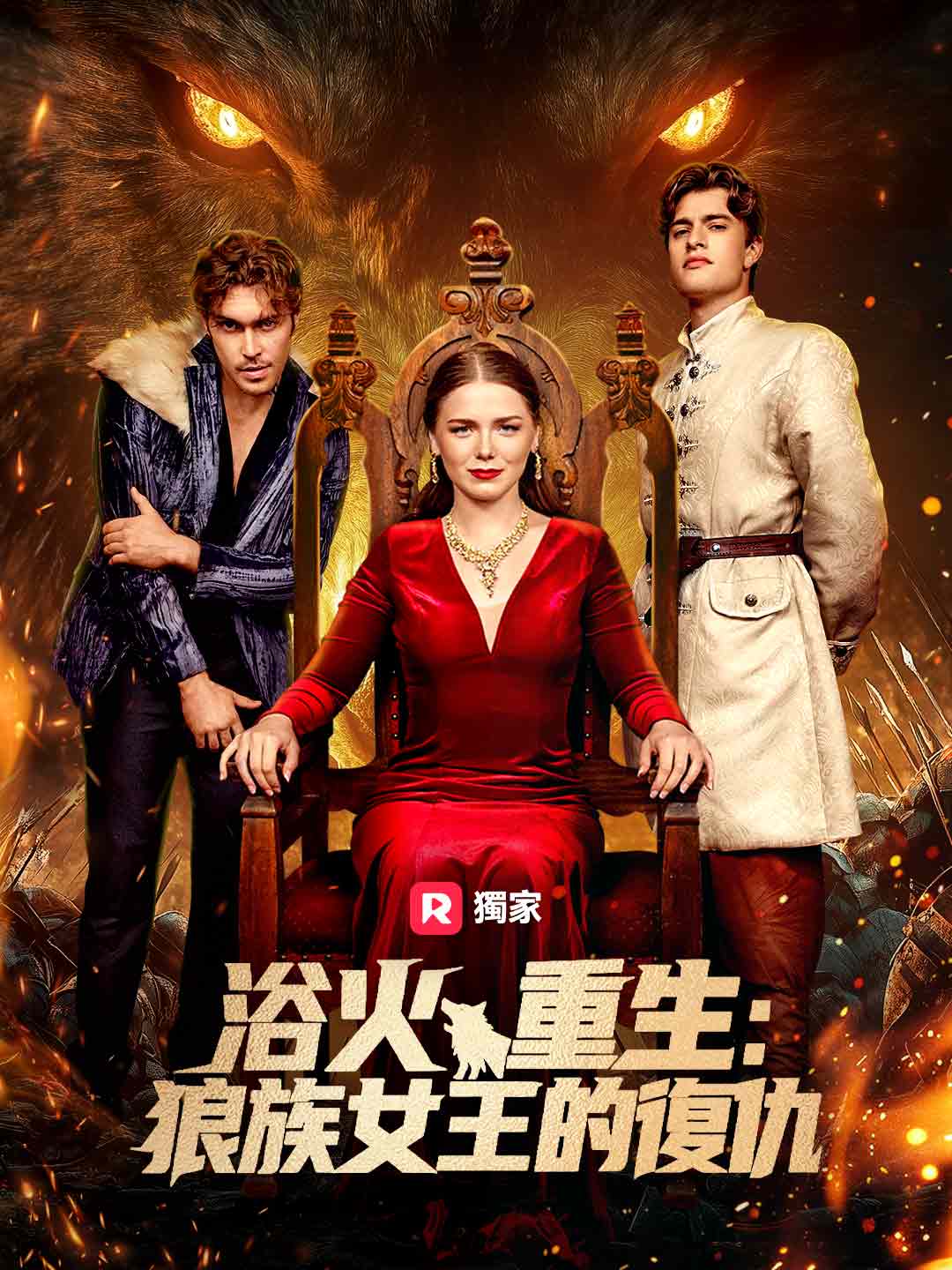 浴火重生：狼族女王的復仇